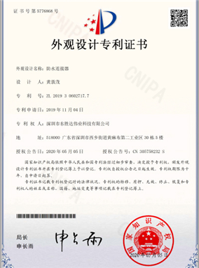 Waterproof connector, appearance design patent certificate
