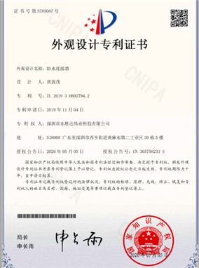 Waterproof connector, appearance design patent certificate 2