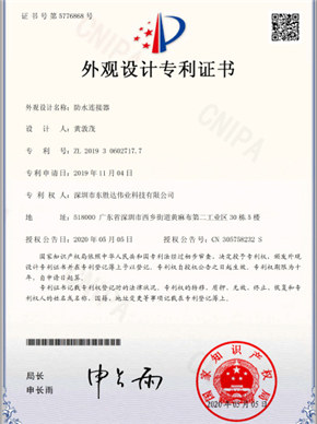 防水连接器，外观设计专利证书